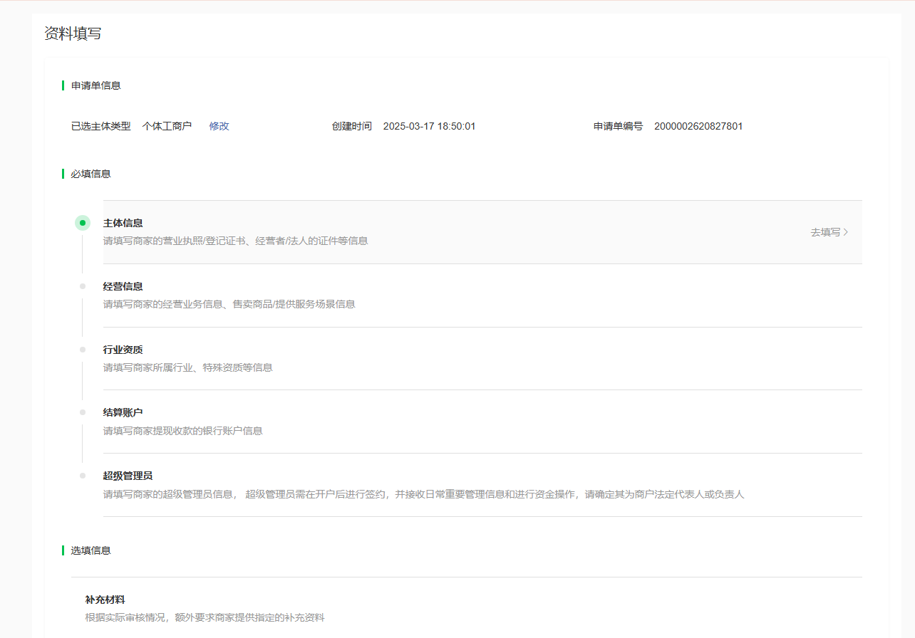 微信支付开户流程